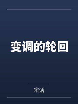 变调的轮回封面