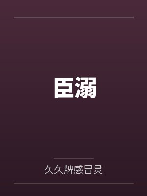 臣溺封面