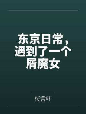 东京日常，遇到了一个屑魔女封面