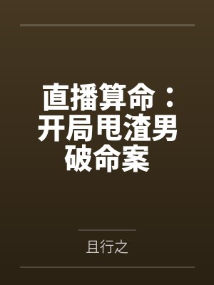 直播算命：开局甩渣男破命案封面