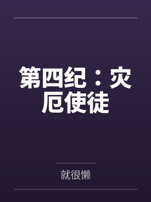 第四纪：灾厄使徒封面