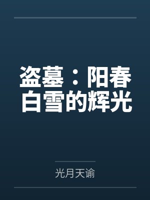 盗墓：阳春白雪的辉光封面