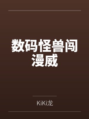 数码怪兽闯漫威封面