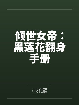 倾世女帝：黑莲花翻身手册封面
