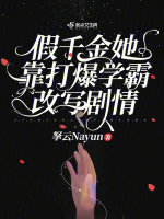 假千金她靠打爆学霸改写剧情封面