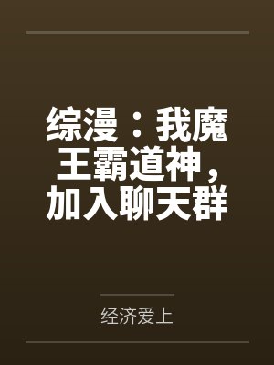 综漫:我魔王霸道神,加入聊天群封面