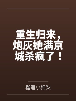 重生归来,炮灰她满京城杀疯了!封面