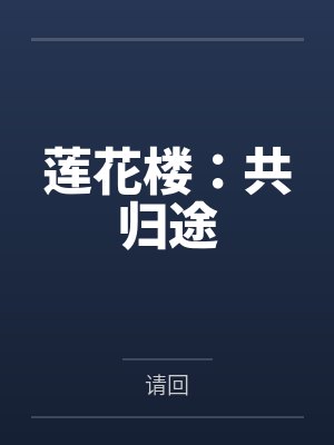 莲花楼：共归途封面