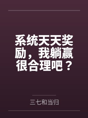 系统天天奖励，我躺赢很合理吧？封面