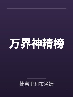万界神精榜封面