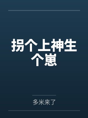 拐个上神生个崽封面