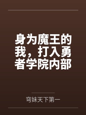 身为魔王的我,打入勇者学院内部封面
