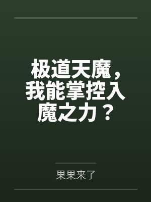 极道天魔，我能掌控入魔之力？封面