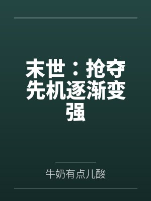 末世：抢夺先机逐渐变强封面
