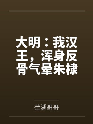 大明:我汉王,浑身反骨气晕朱棣封面