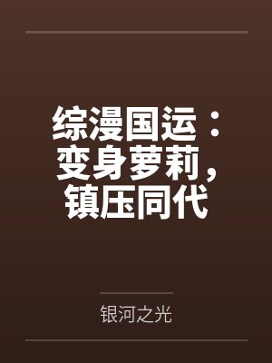综漫国运:变身萝莉,镇压同代封面