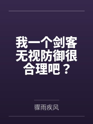 我一个剑客无视防御很合理吧?封面