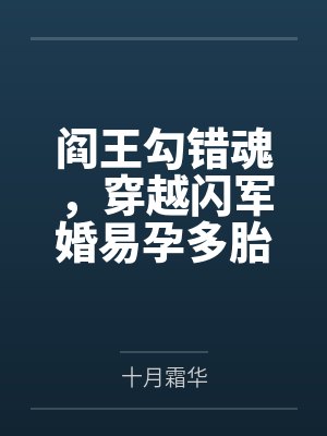 阎王勾错魂,穿越闪军婚易孕多胎封面