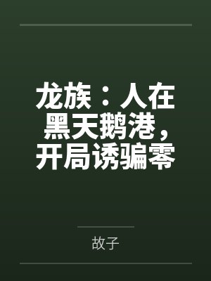 龙族：人在黑天鹅港，开局诱骗零封面