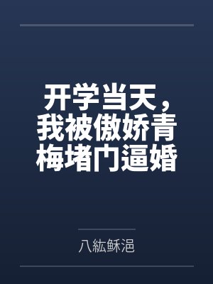 开学当天,我被傲娇青梅堵门逼婚封面