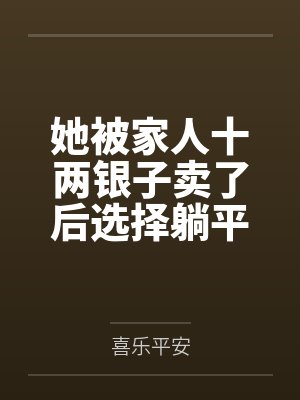 她被家人十两银子卖了后选择躺平封面