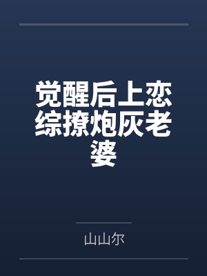 觉醒后上恋综撩炮灰老婆封面