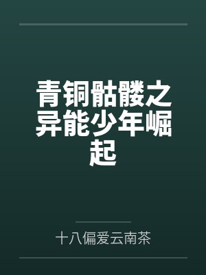 青铜骷髅之异能少年崛起封面