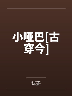 小哑巴[古穿今]封面