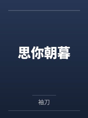 思你朝暮封面