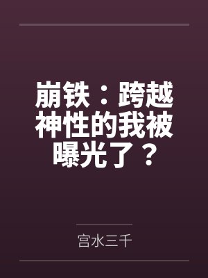 崩铁：跨越神性的我被曝光了？封面