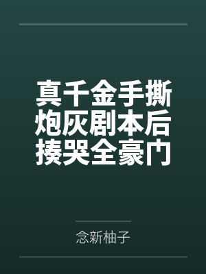 真千金手撕炮灰剧本后揍哭全豪门封面