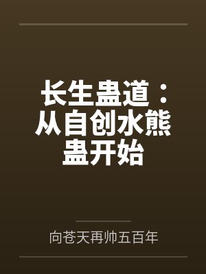 长生蛊道：从自创水熊蛊开始封面