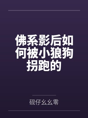 佛系影后如何被小狼狗拐跑的封面