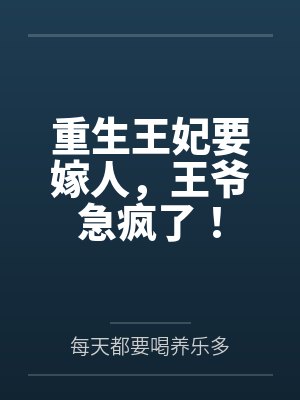 重生王妃要嫁人，王爷急疯了！封面