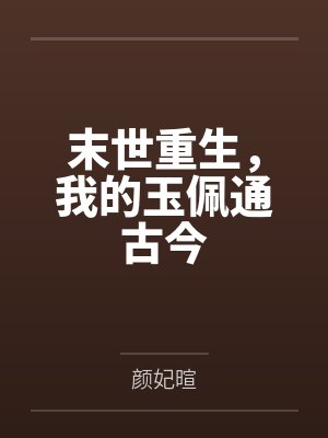 末世重生，我的玉佩通古今封面