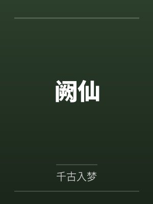 阙仙封面