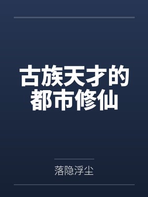 古族天才的都市修仙封面