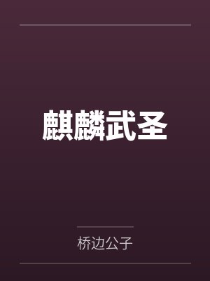 麒麟武圣封面