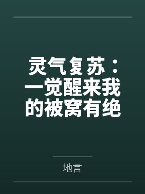 灵气复苏：一觉醒来我的被窝有绝封面