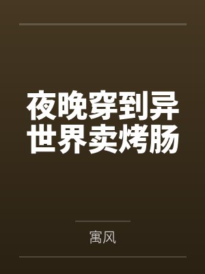 夜晚穿到异世界卖烤肠封面