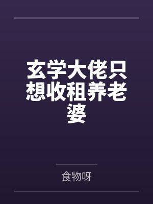 玄学大佬只想收租养老婆封面