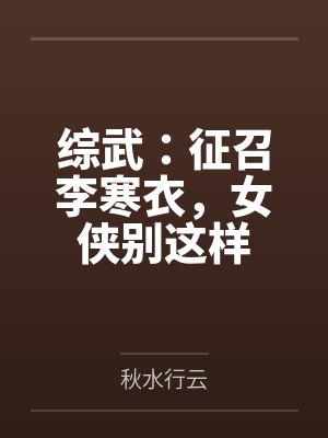 综武：征召李寒衣，女侠别这样封面