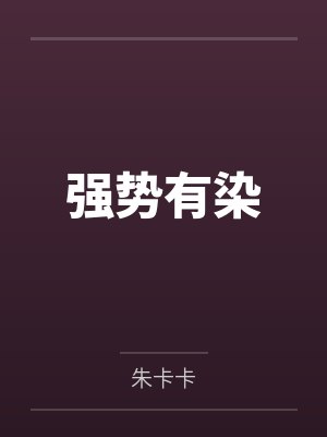 强势有染封面