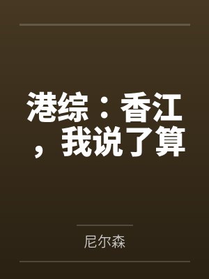 港娱香江我最帅笔趣阁封面