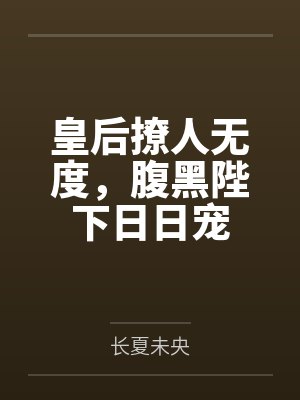 皇后撩人无度，腹黑陛下日日宠封面