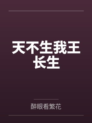天不生我王长生封面