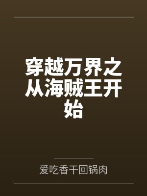 穿越万界之从海贼王开始封面