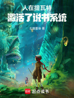 人在提瓦特，激活了说书系统封面