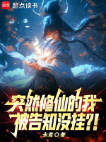 突然修仙的我被告知没挂?!封面