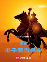 重生老子要当皇帝封面
